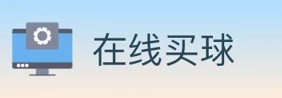 在线买球 Logo